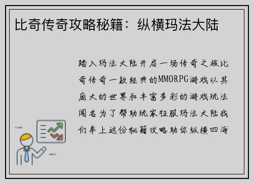 比奇传奇攻略秘籍：纵横玛法大陆