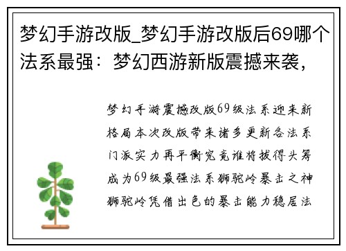 梦幻手游改版_梦幻手游改版后69哪个法系最强：梦幻西游新版震撼来袭，引领无限可能