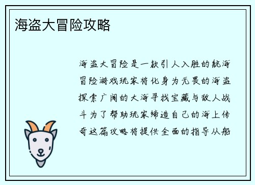 海盗大冒险攻略