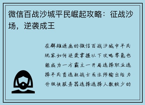 微信百战沙城平民崛起攻略：征战沙场，逆袭成王