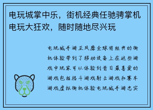 电玩城掌中乐，街机经典任驰骋掌机电玩大狂欢，随时随地尽兴玩