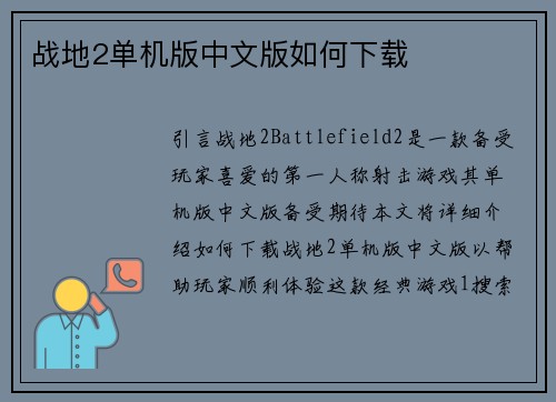 战地2单机版中文版如何下载