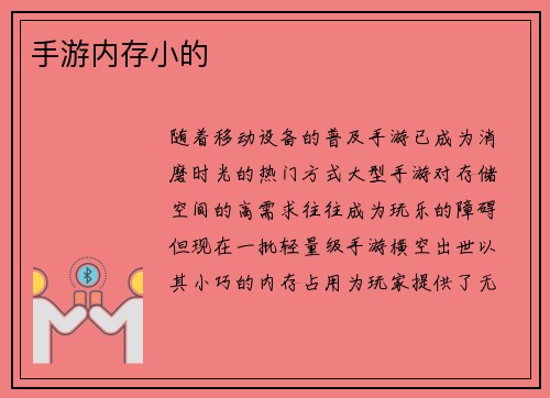 手游内存小的