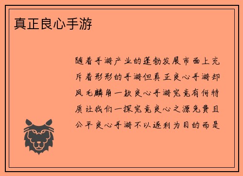 真正良心手游