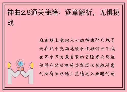 神曲2.8通关秘籍：逐章解析，无惧挑战