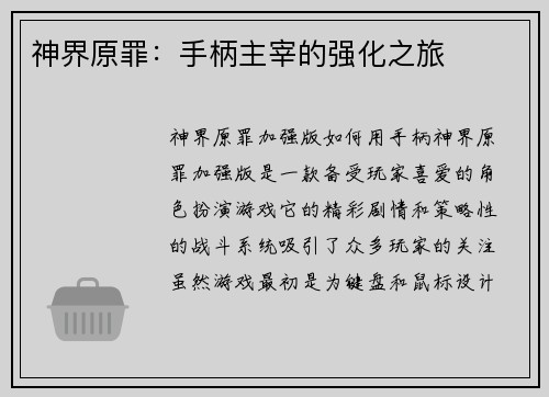 神界原罪：手柄主宰的强化之旅