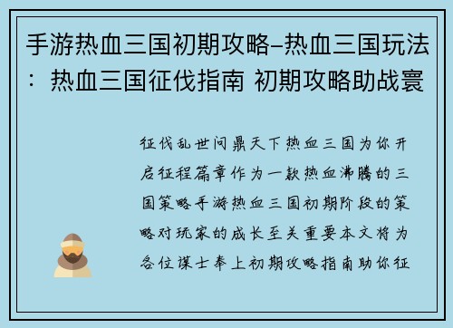 手游热血三国初期攻略-热血三国玩法：热血三国征伐指南 初期攻略助战寰宇