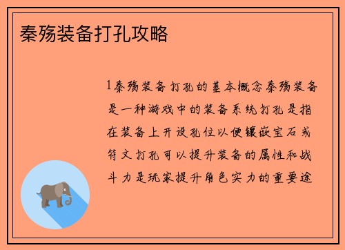 秦殇装备打孔攻略