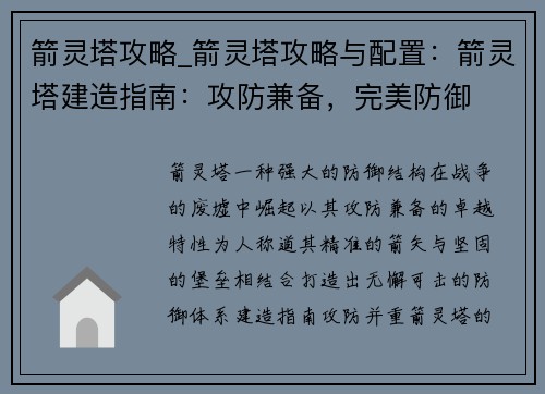 箭灵塔攻略_箭灵塔攻略与配置：箭灵塔建造指南：攻防兼备，完美防御