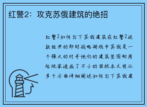 红警2：攻克苏俄建筑的绝招
