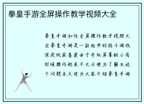 拳皇手游全屏操作教学视频大全