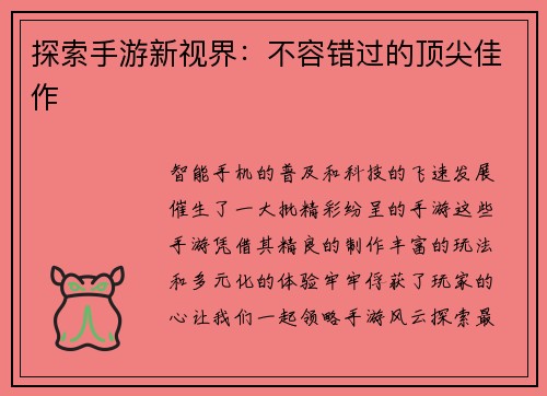 探索手游新视界：不容错过的顶尖佳作