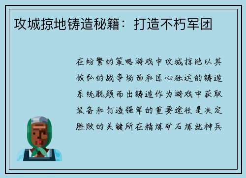 攻城掠地铸造秘籍：打造不朽军团