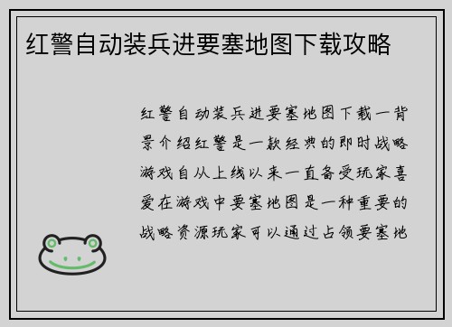 红警自动装兵进要塞地图下载攻略