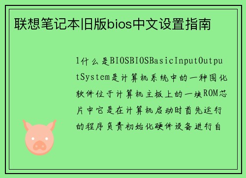 联想笔记本旧版bios中文设置指南
