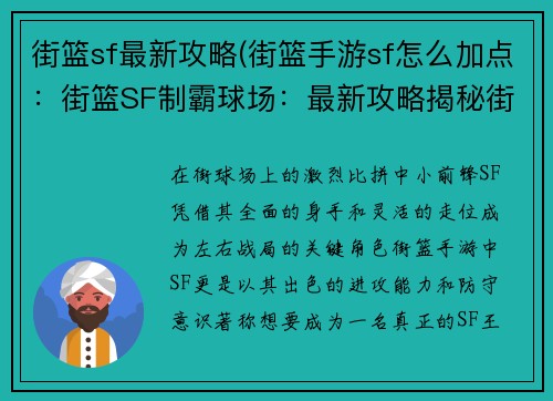 街篮sf最新攻略(街篮手游sf怎么加点：街篮SF制霸球场：最新攻略揭秘街头风云)