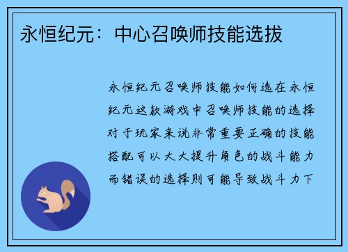 永恒纪元：中心召唤师技能选拔