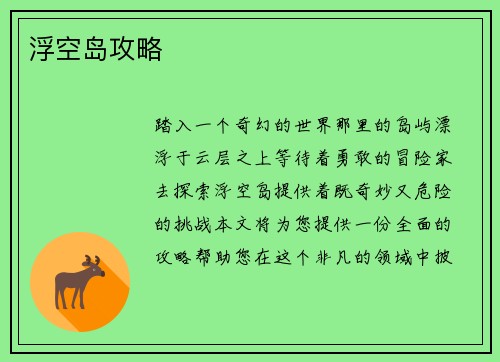 浮空岛攻略