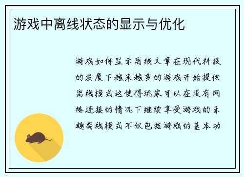 游戏中离线状态的显示与优化