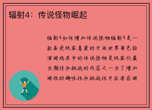 辐射4：传说怪物崛起