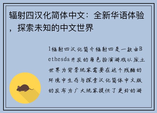 辐射四汉化简体中文：全新华语体验，探索未知的中文世界