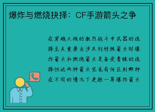 爆炸与燃烧抉择：CF手游箭头之争