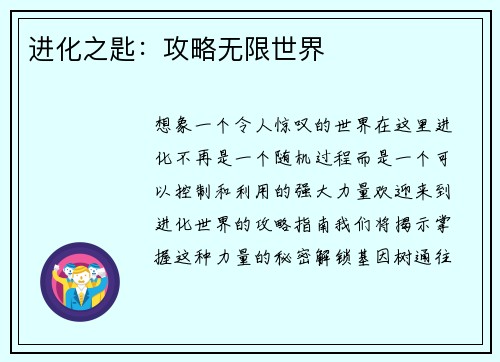 进化之匙：攻略无限世界