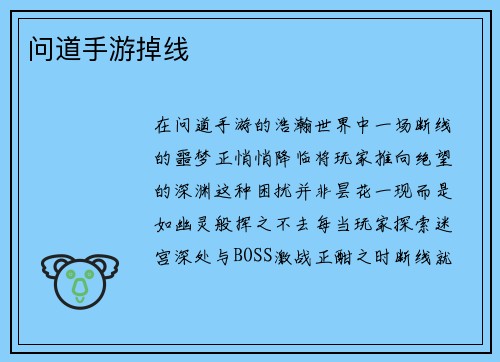 问道手游掉线
