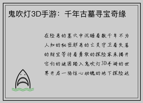 鬼吹灯3D手游：千年古墓寻宝奇缘