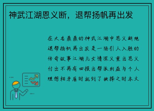 神武江湖恩义断，退帮扬帆再出发