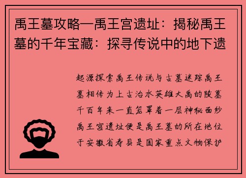 禹王墓攻略—禹王宫遗址：揭秘禹王墓的千年宝藏：探寻传说中的地下遗迹