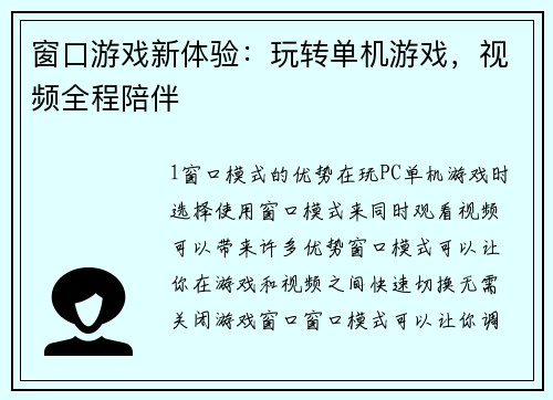 窗口游戏新体验：玩转单机游戏，视频全程陪伴