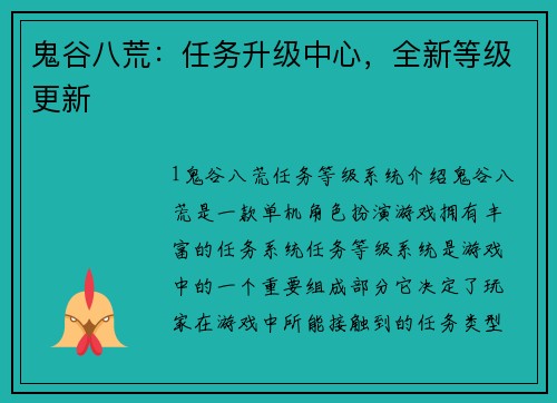鬼谷八荒：任务升级中心，全新等级更新