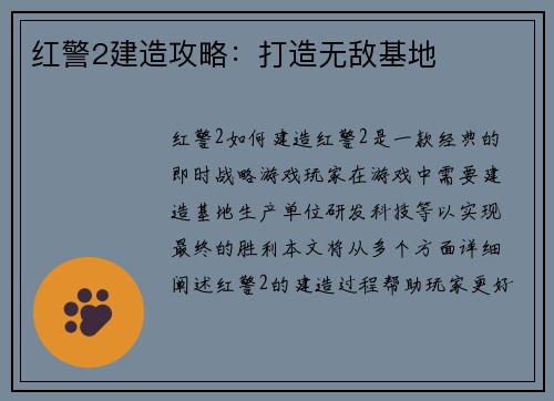 红警2建造攻略：打造无敌基地