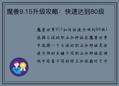 魔兽9.15升级攻略：快速达到80级