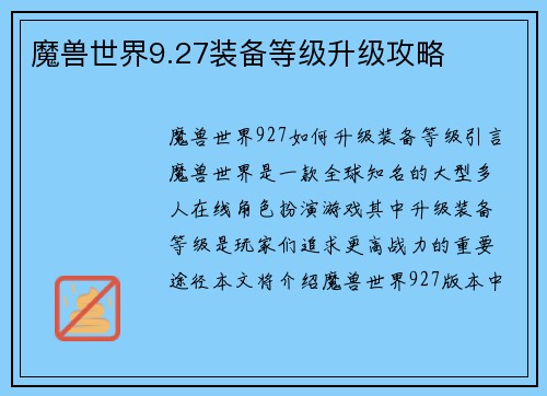 魔兽世界9.27装备等级升级攻略