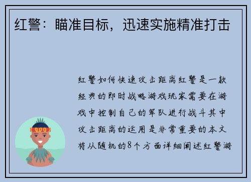 红警：瞄准目标，迅速实施精准打击