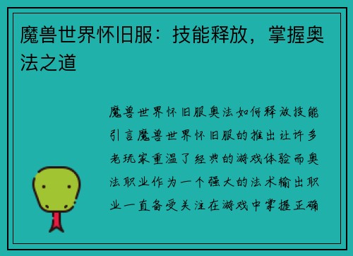 魔兽世界怀旧服：技能释放，掌握奥法之道