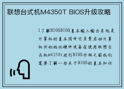 联想台式机M4350T BIOS升级攻略