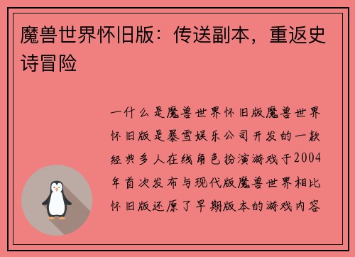 魔兽世界怀旧版：传送副本，重返史诗冒险