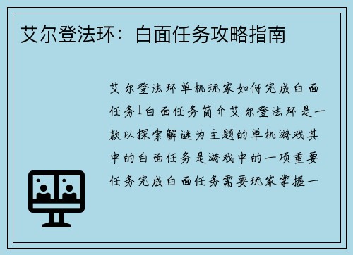 艾尔登法环：白面任务攻略指南