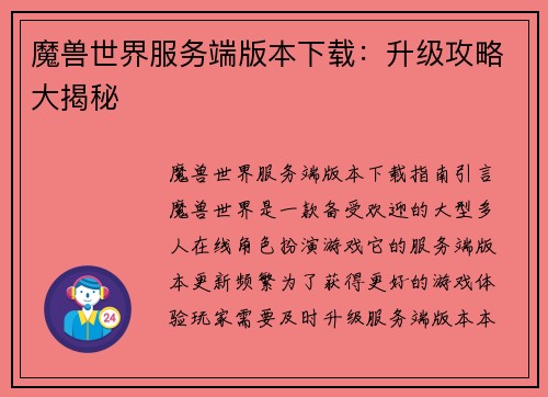魔兽世界服务端版本下载：升级攻略大揭秘