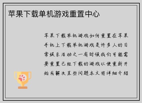 苹果下载单机游戏重置中心