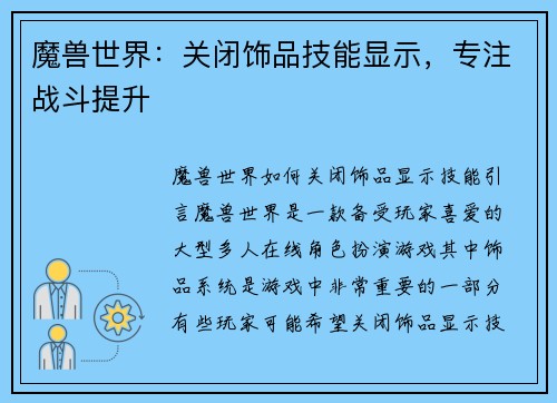魔兽世界：关闭饰品技能显示，专注战斗提升