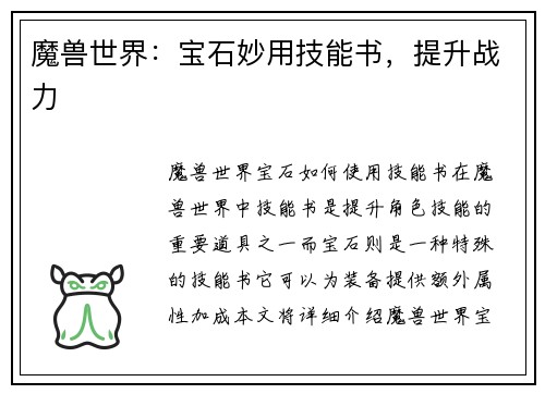 魔兽世界：宝石妙用技能书，提升战力
