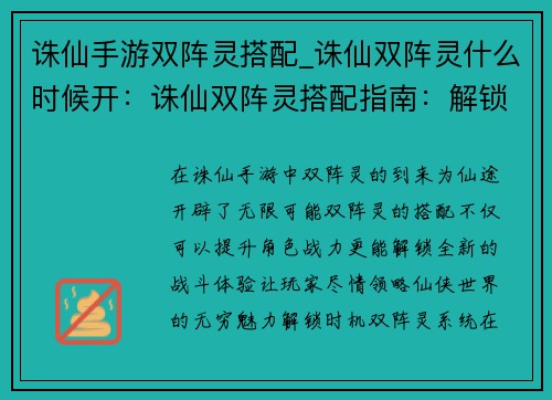 诛仙手游双阵灵搭配_诛仙双阵灵什么时候开：诛仙双阵灵搭配指南：解锁仙途无限可能