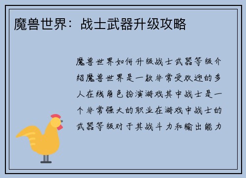 魔兽世界：战士武器升级攻略