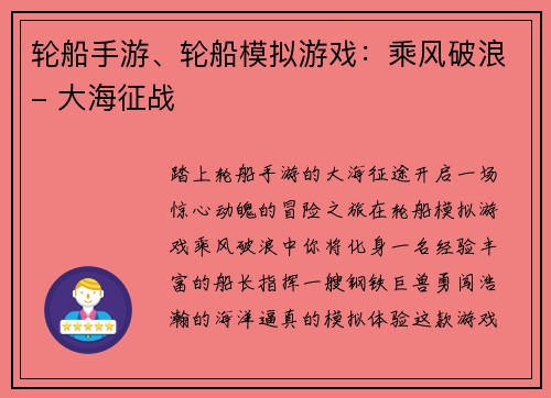 轮船手游、轮船模拟游戏：乘风破浪- 大海征战