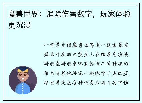 魔兽世界：消除伤害数字，玩家体验更沉浸