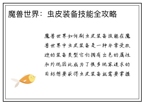 魔兽世界：虫皮装备技能全攻略